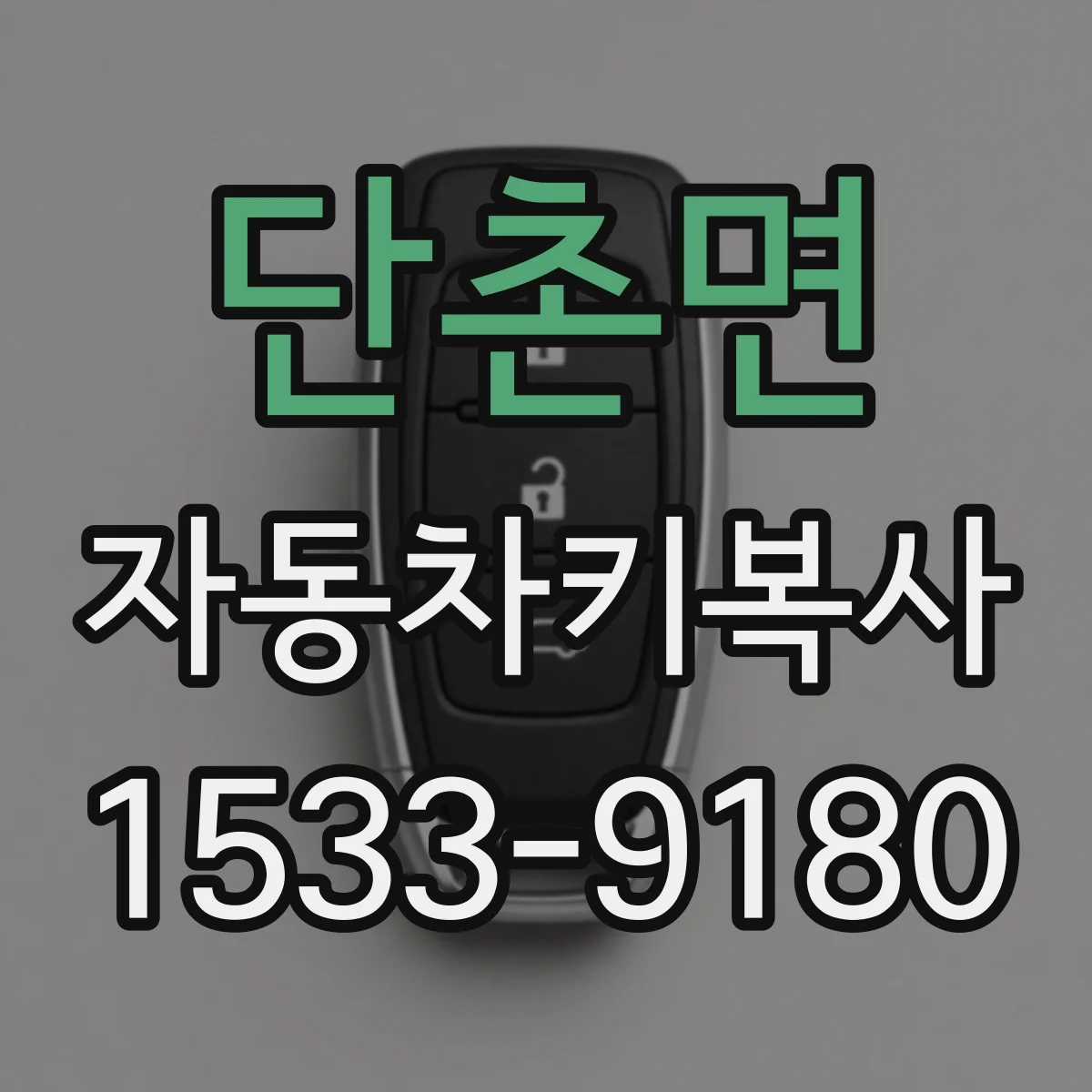 단촌면 자동차키복사