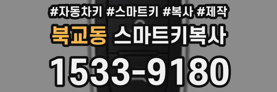 북교동 스마트키복사