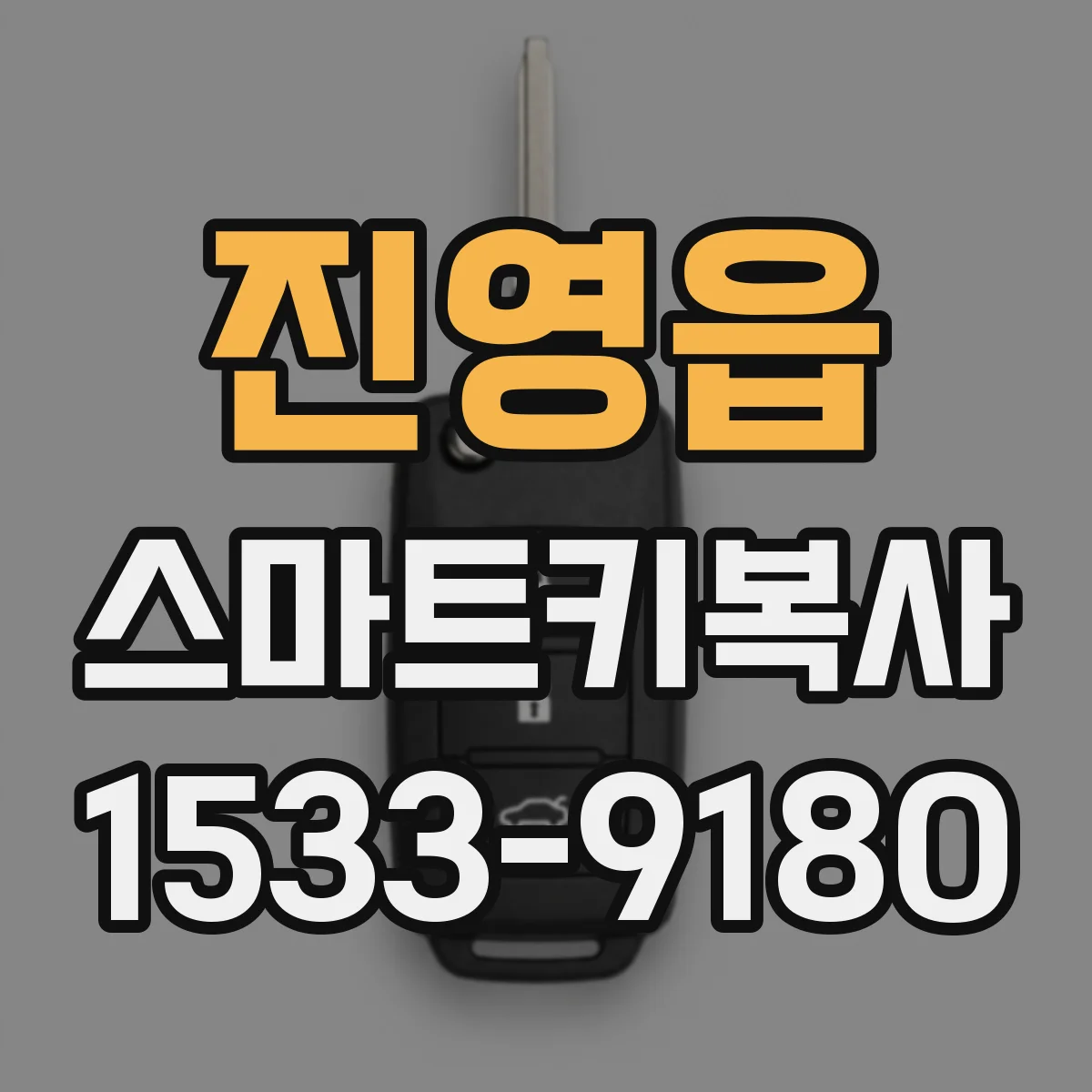 진영읍 스마트키복사