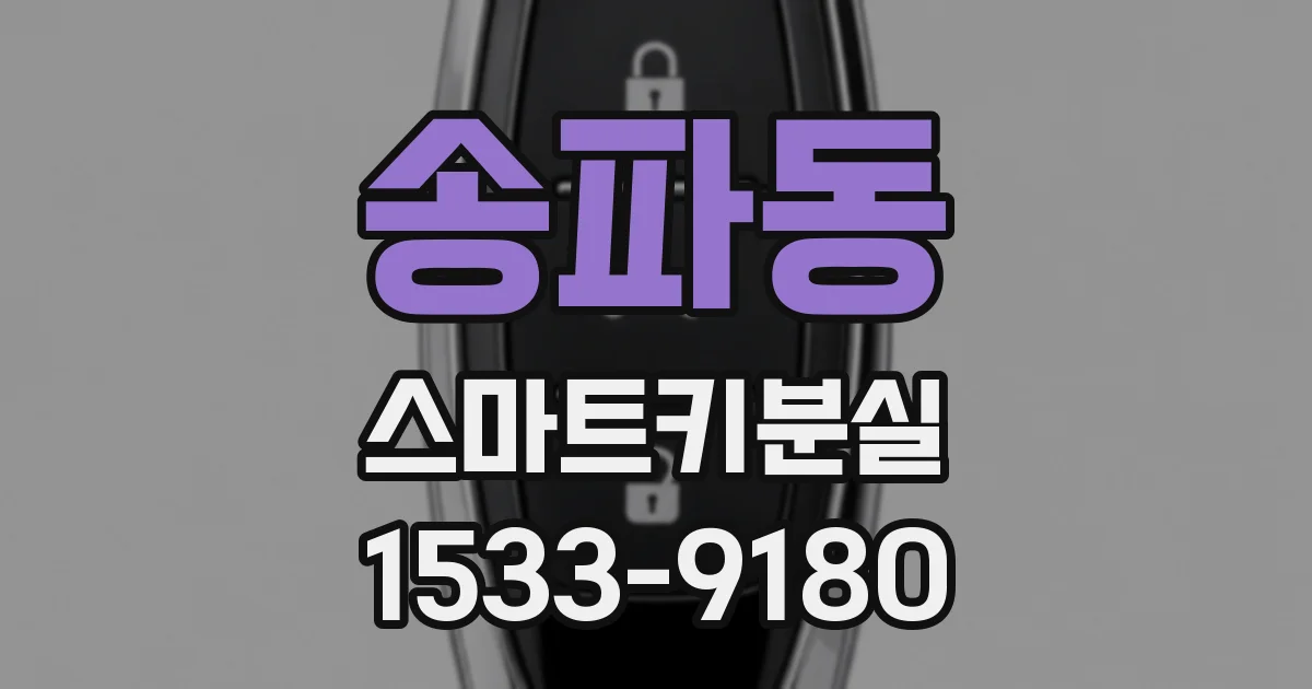 송파동 스마트키분실