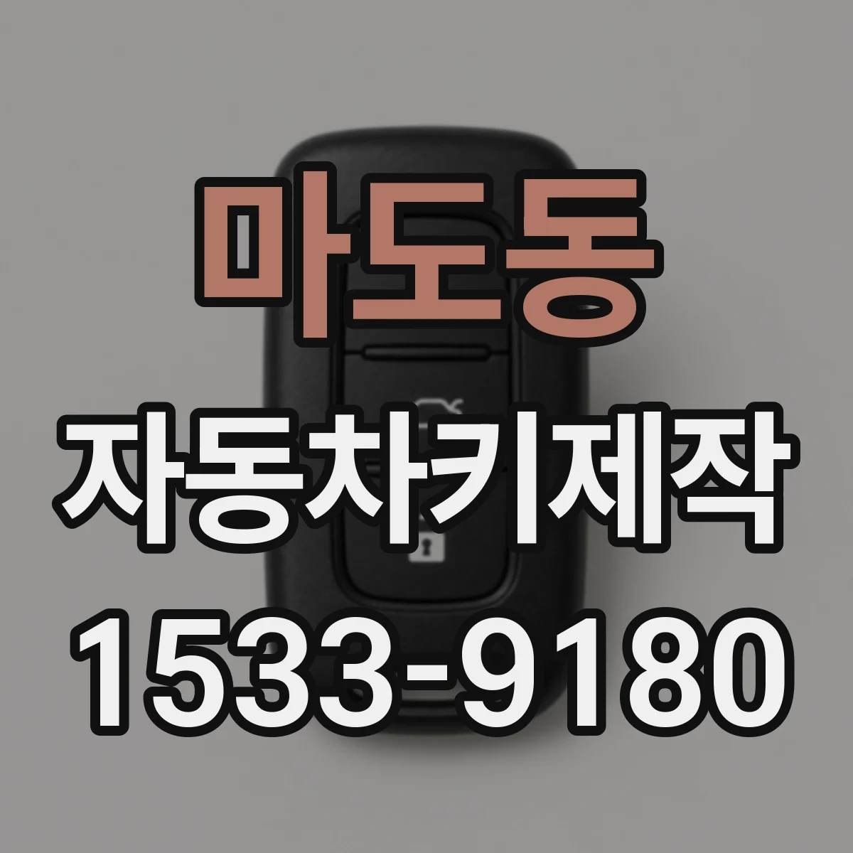 마도동 자동차키제작