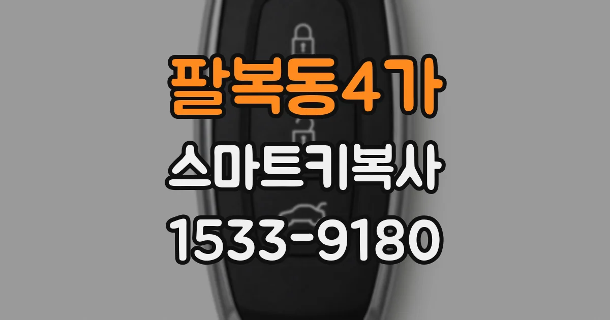 팔복동4가 스마트키복사