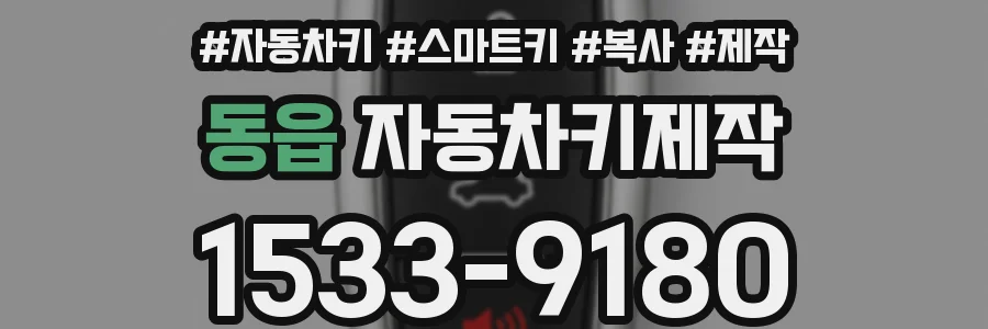 동읍 자동차키제작