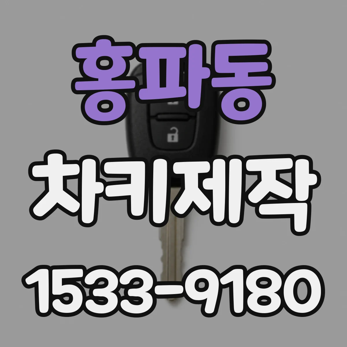 홍파동 차키제작