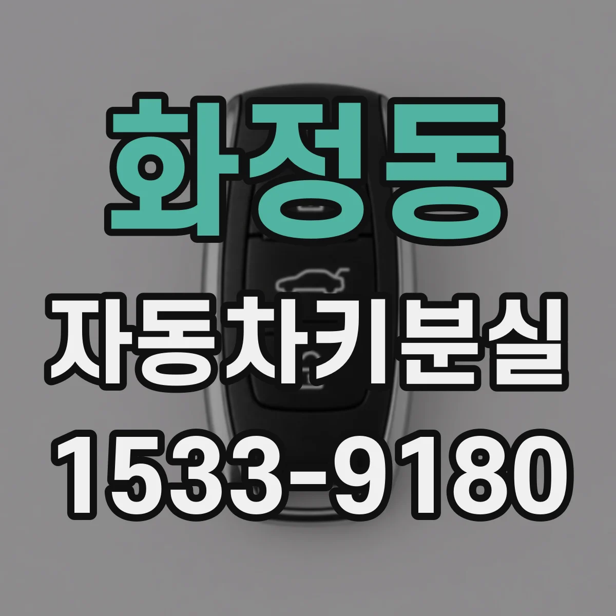 화정동 자동차키분실