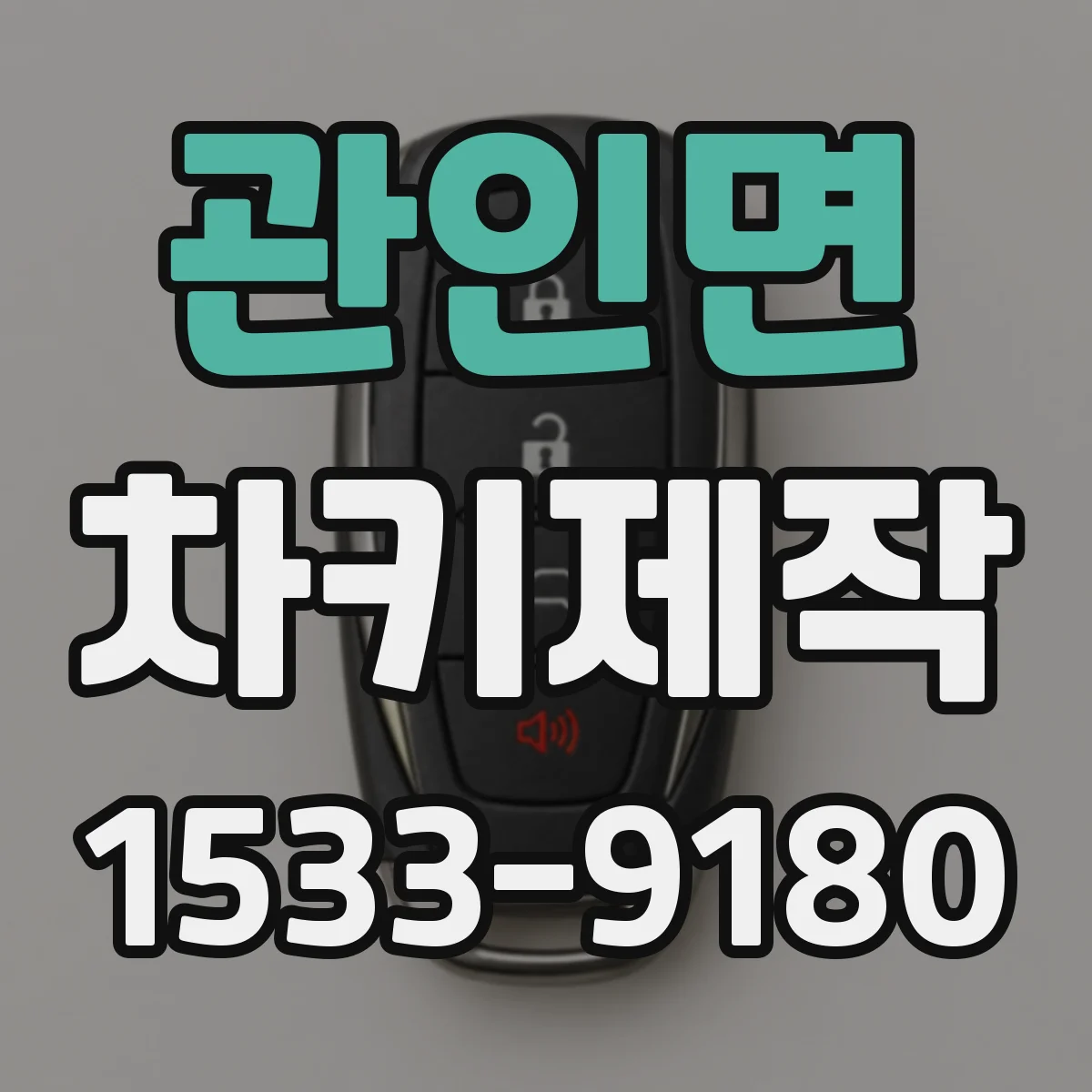 관인면 차키제작