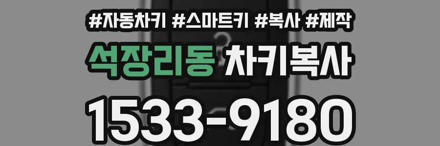 석장리동 차키복사