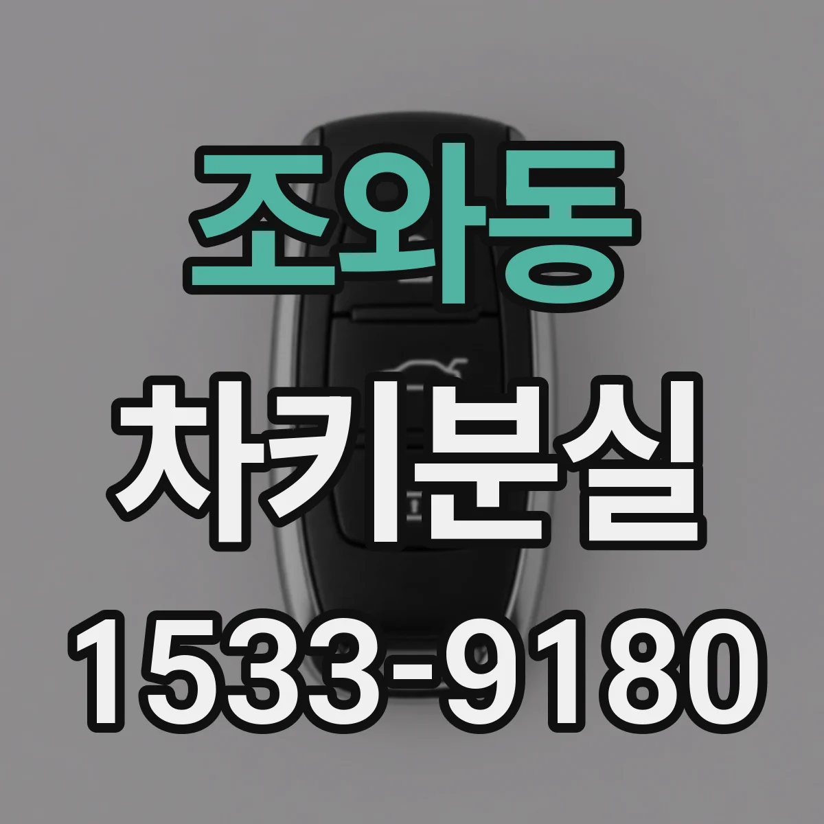 조와동 차키분실