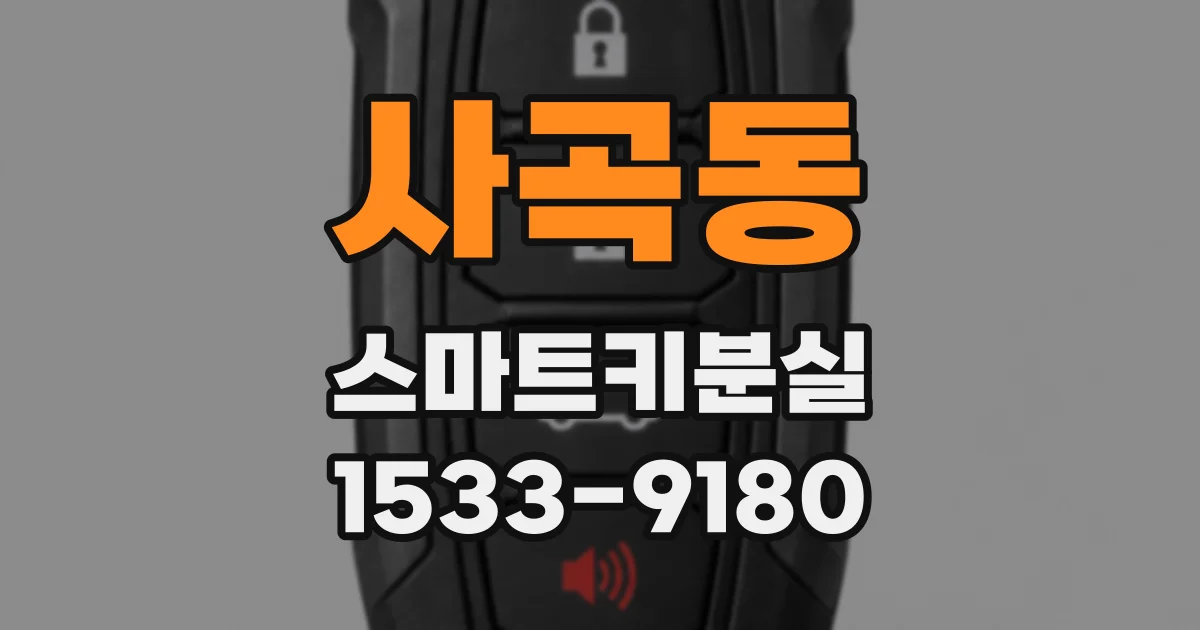 사곡동 스마트키분실