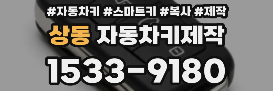 상동 자동차키제작