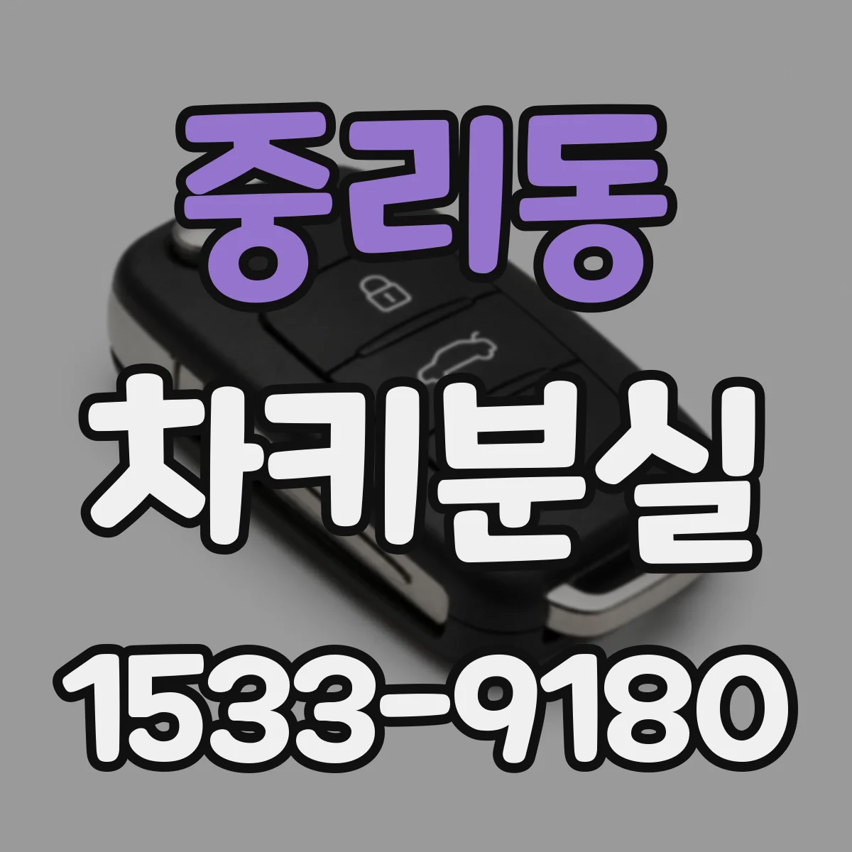 중리동 차키분실