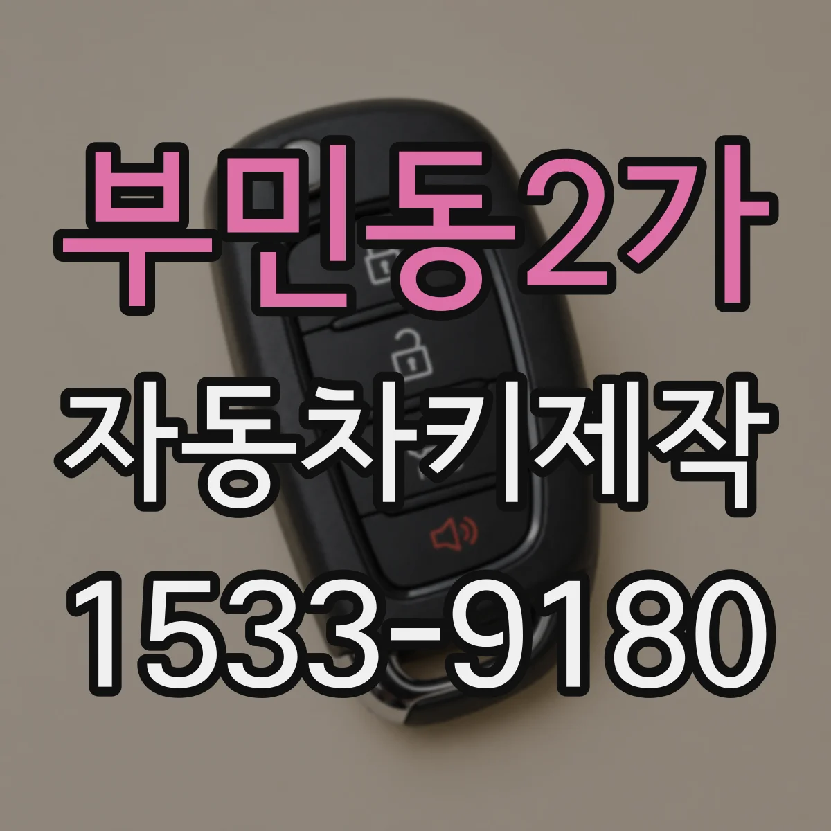 부민동2가 자동차키제작