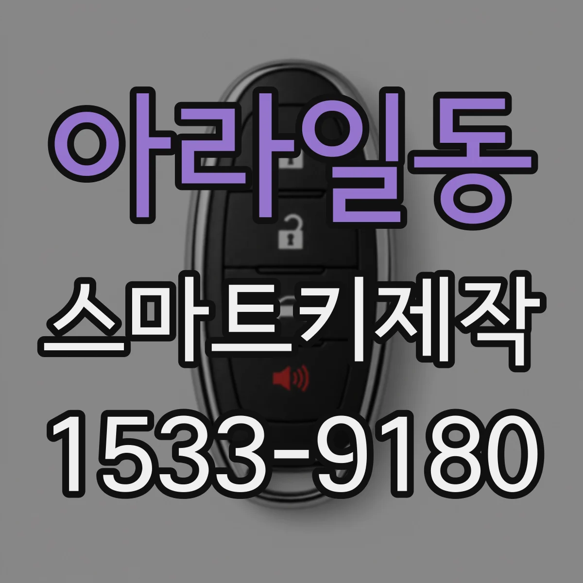 아라일동 스마트키제작
