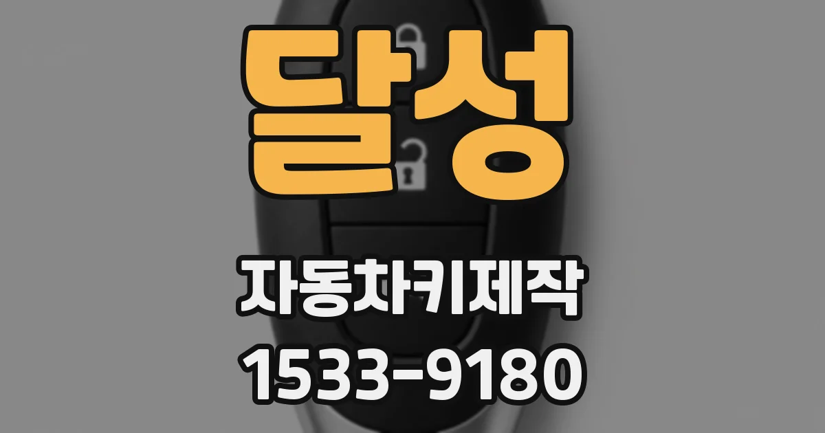 달성 자동차키제작