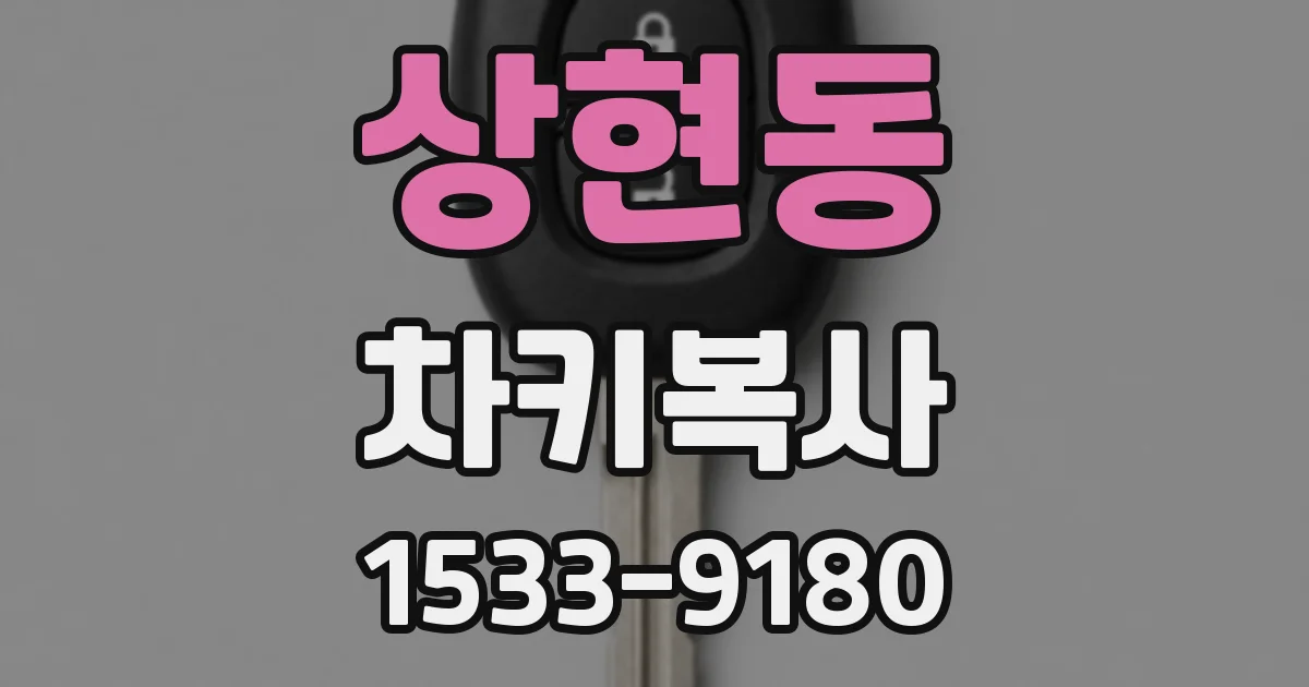 상현동 차키복사