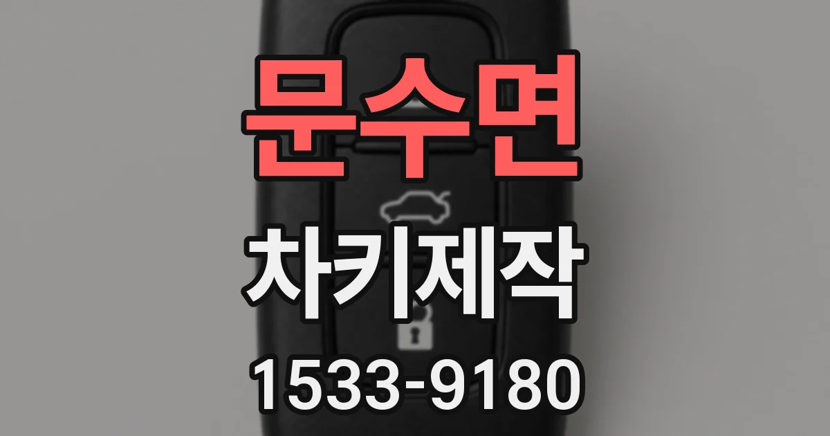 문수면 차키제작