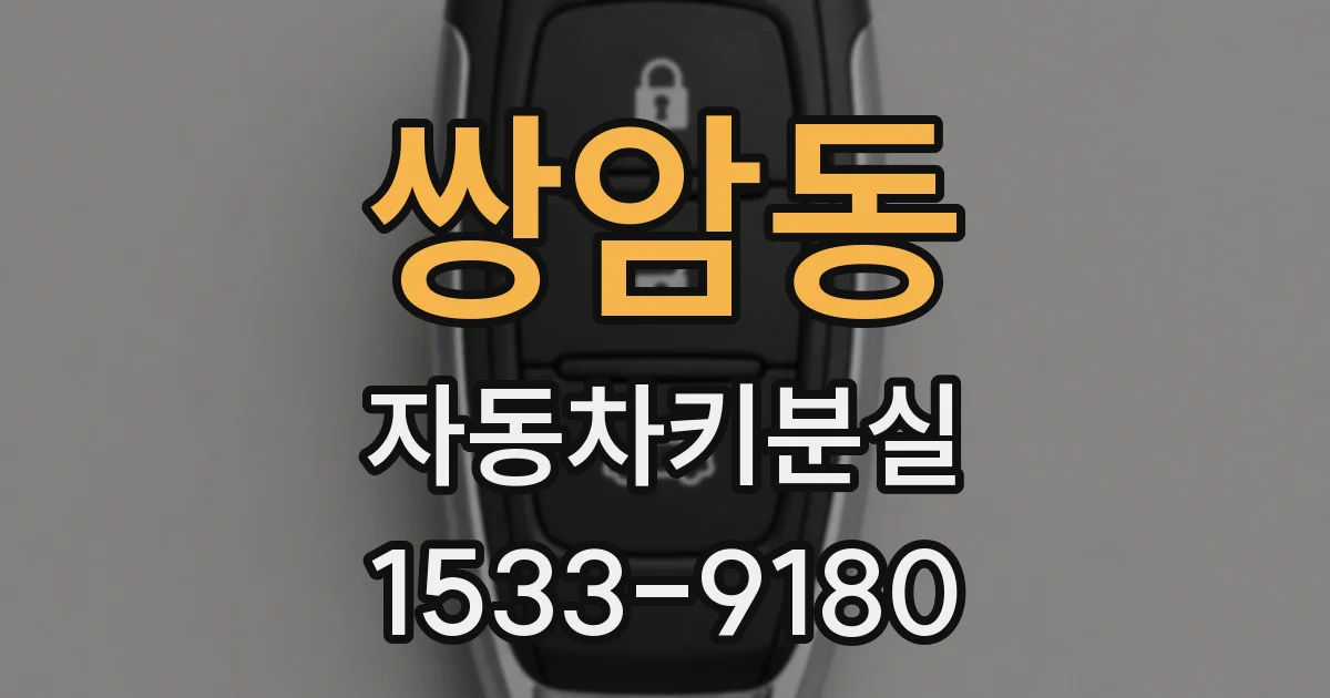쌍암동 자동차키분실