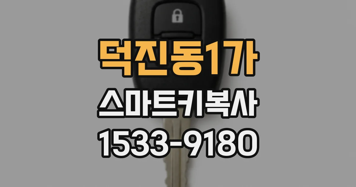 덕진동1가 스마트키복사
