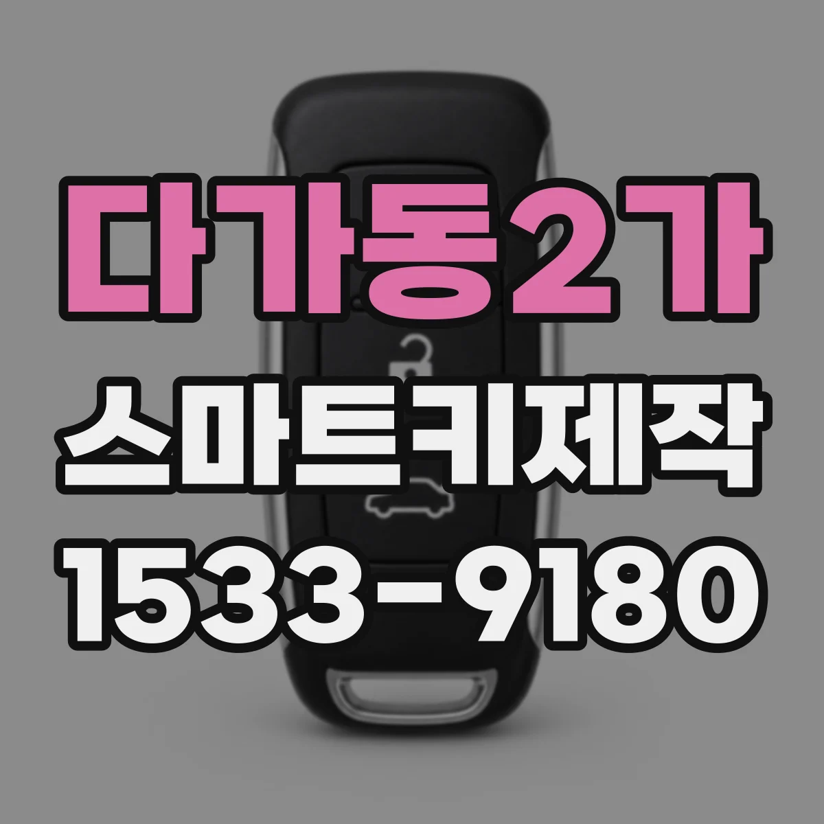 다가동2가 스마트키제작