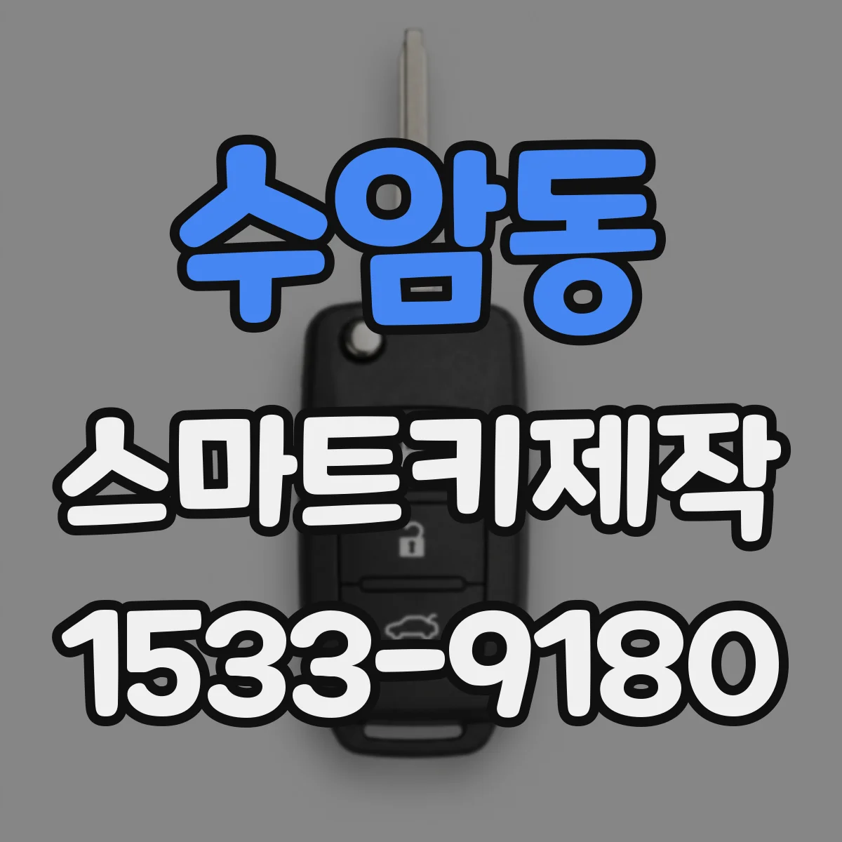 수암동 스마트키제작