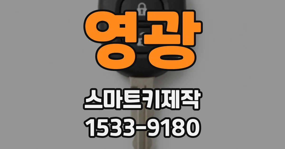 영광 스마트키제작