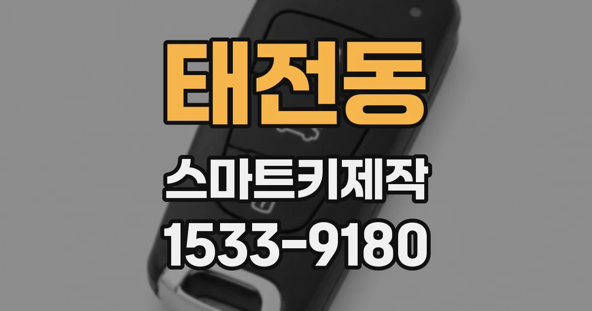 태전동 스마트키제작