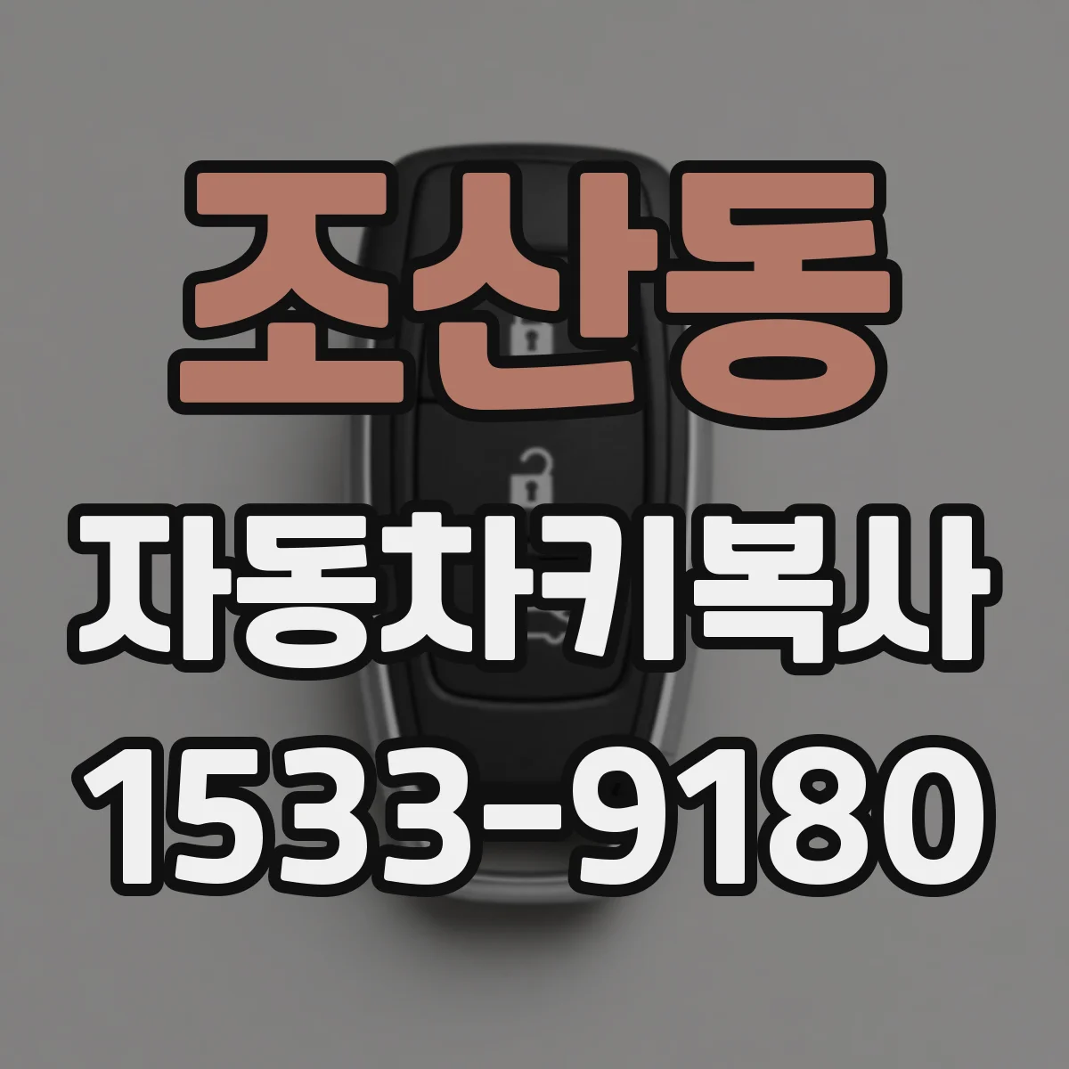 조산동 자동차키복사