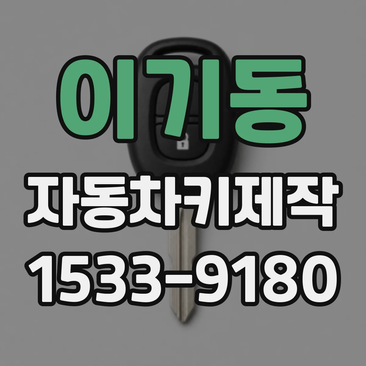 이기동 자동차키제작