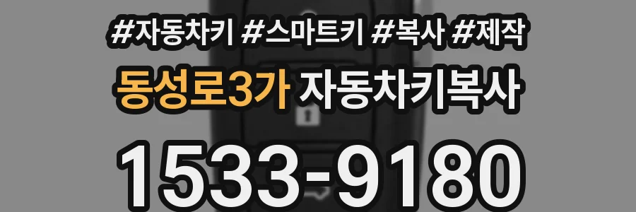 동성로3가 자동차키복사