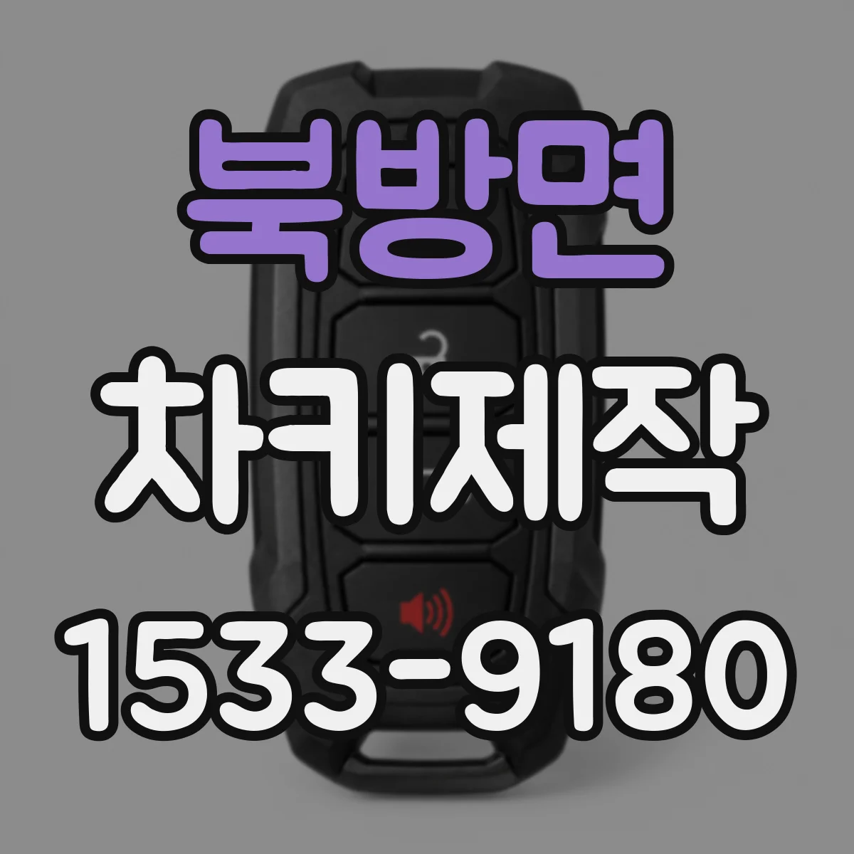 북방면 차키제작