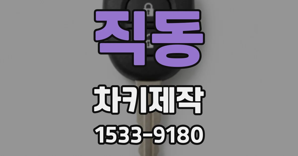 직동 차키제작
