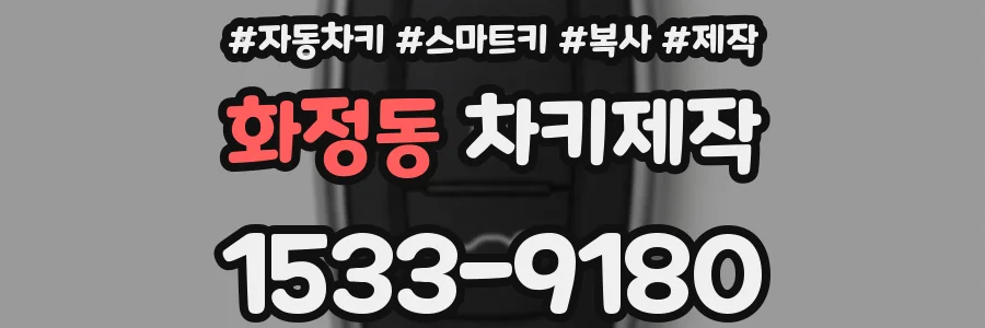 화정동 차키제작