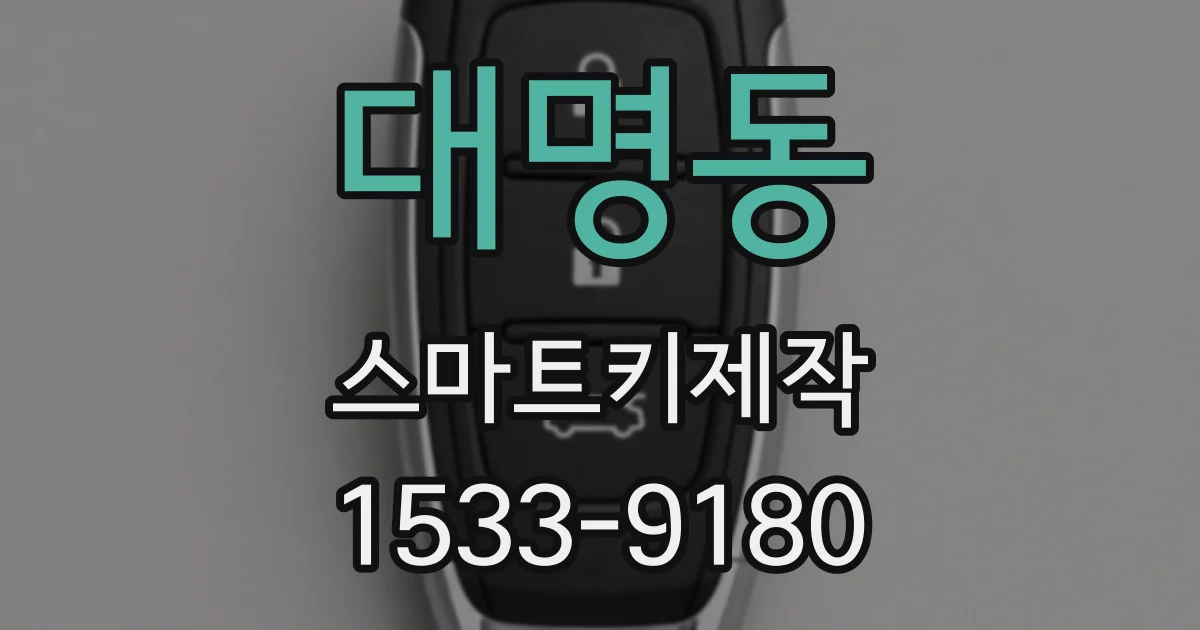 대명동 스마트키제작