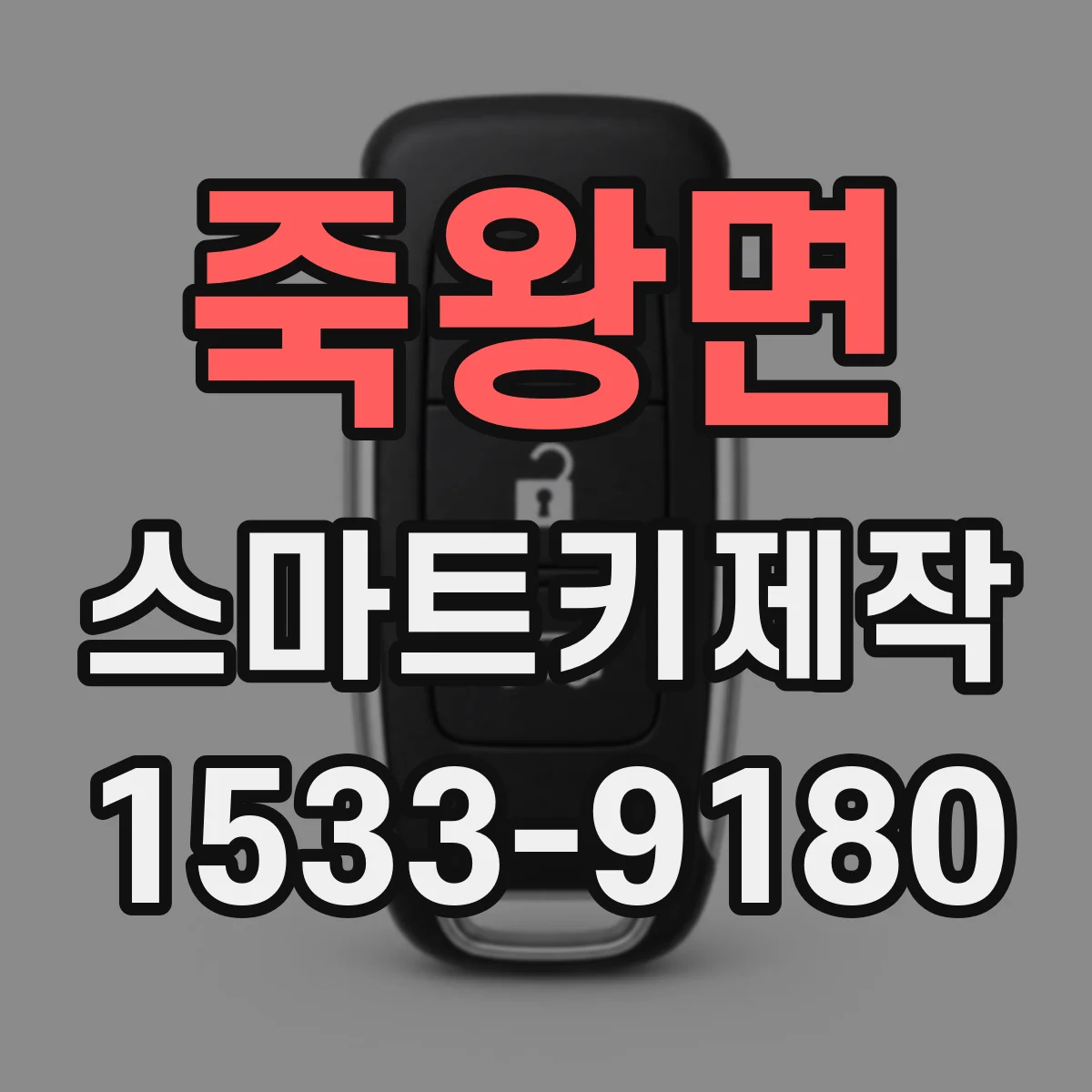 죽왕면 스마트키제작