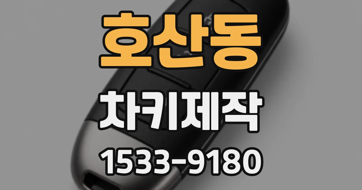 호산동 차키제작