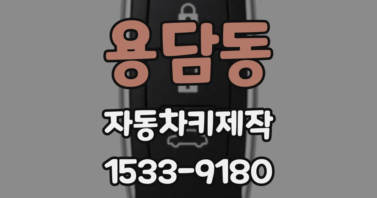 용담동 자동차키제작