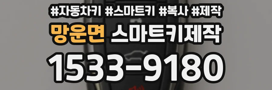 망운면 스마트키제작