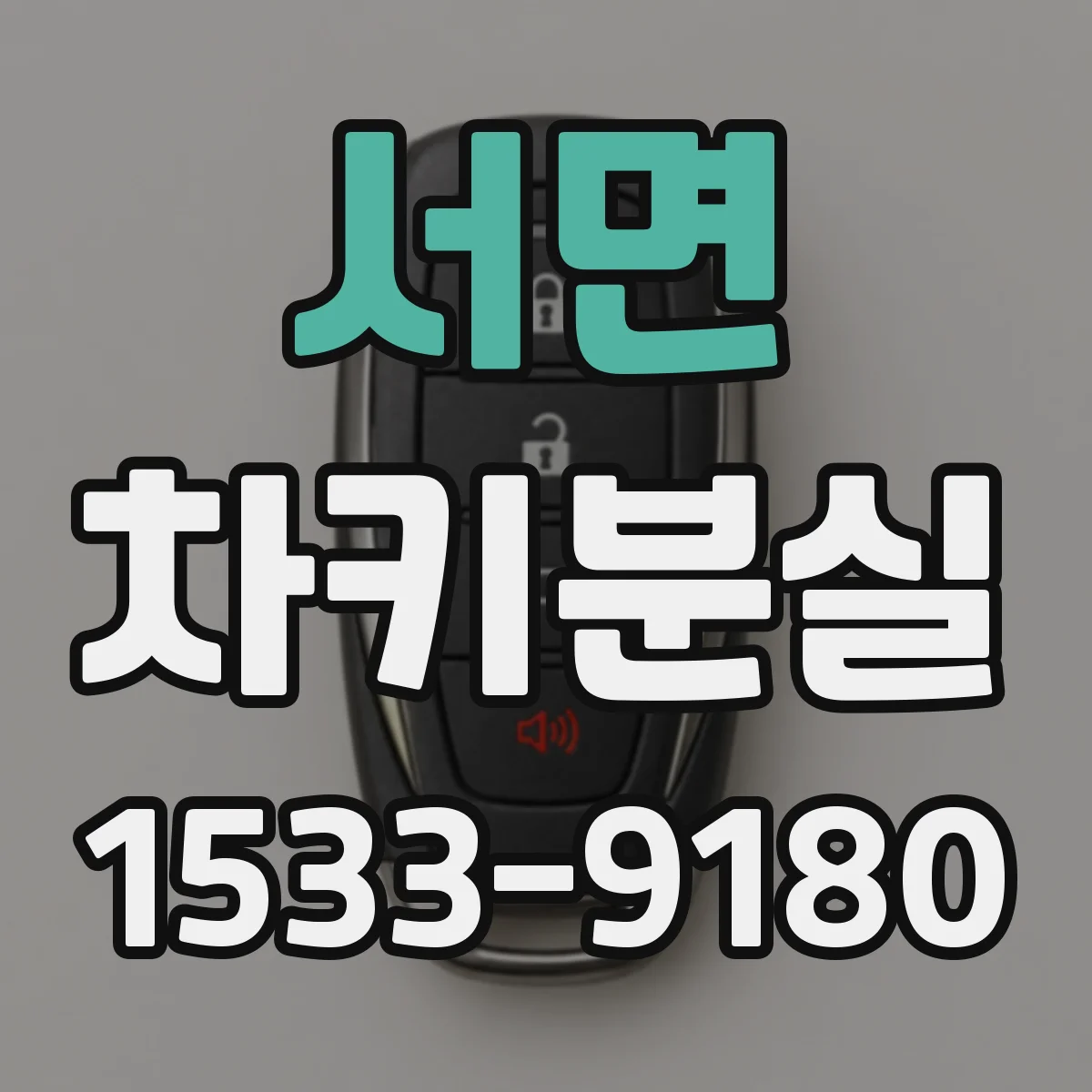 서면 차키분실