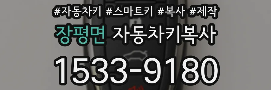 장평면 자동차키복사