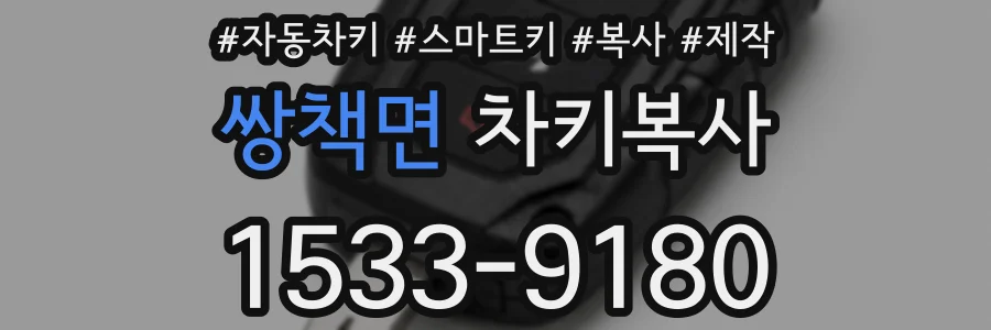 쌍책면 차키복사