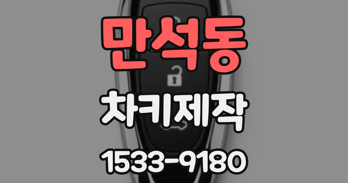 만석동 차키제작