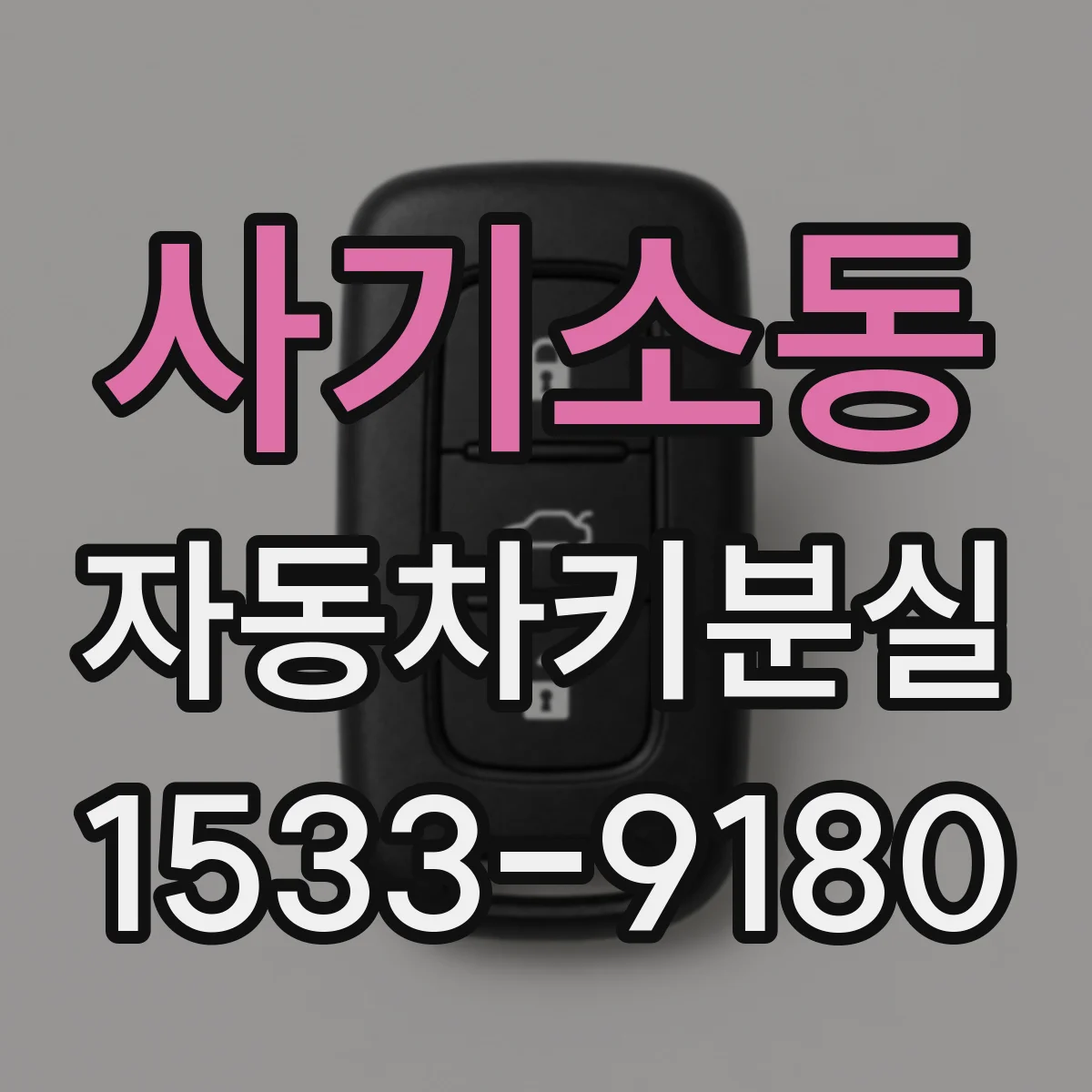 사기소동 자동차키분실