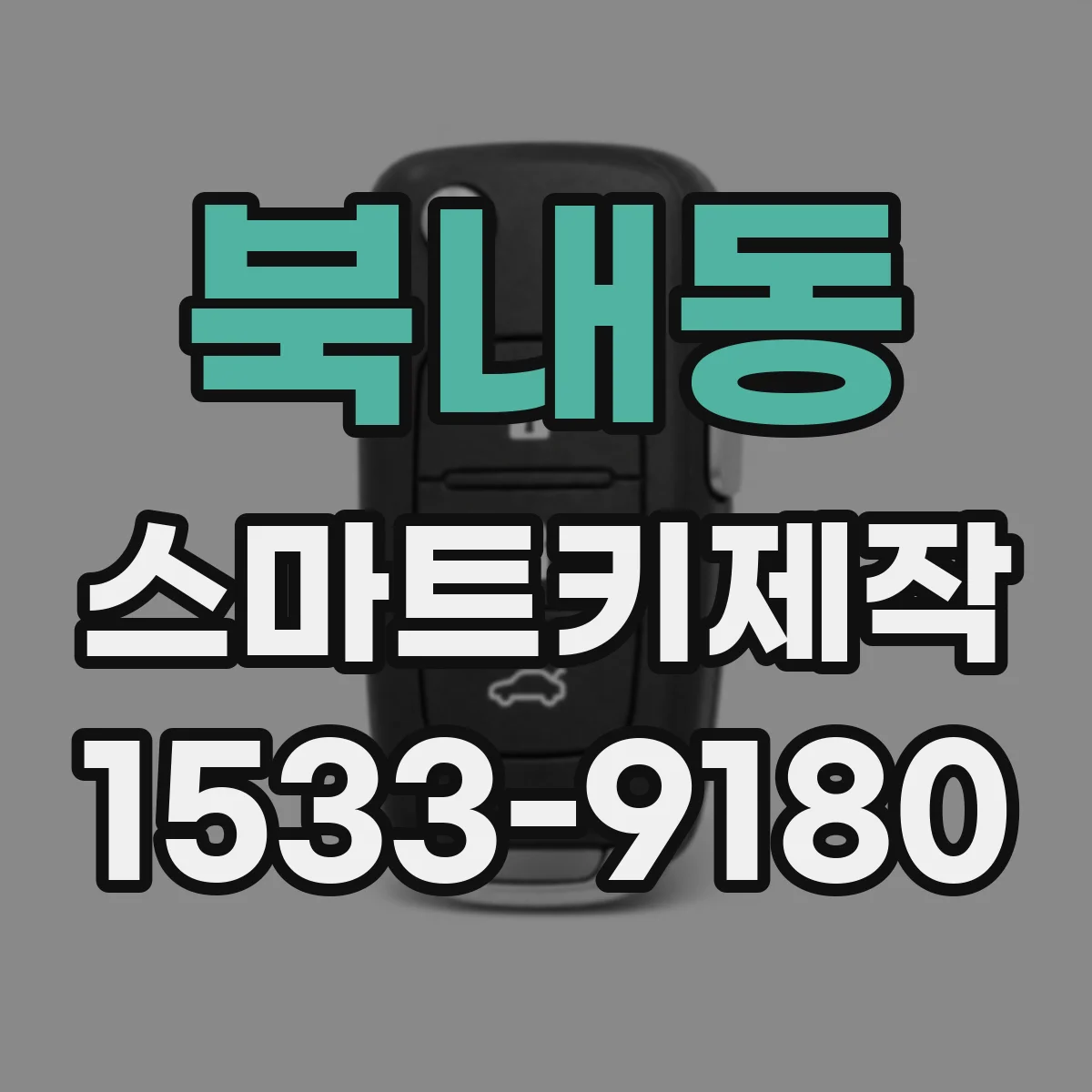 북내동 스마트키제작