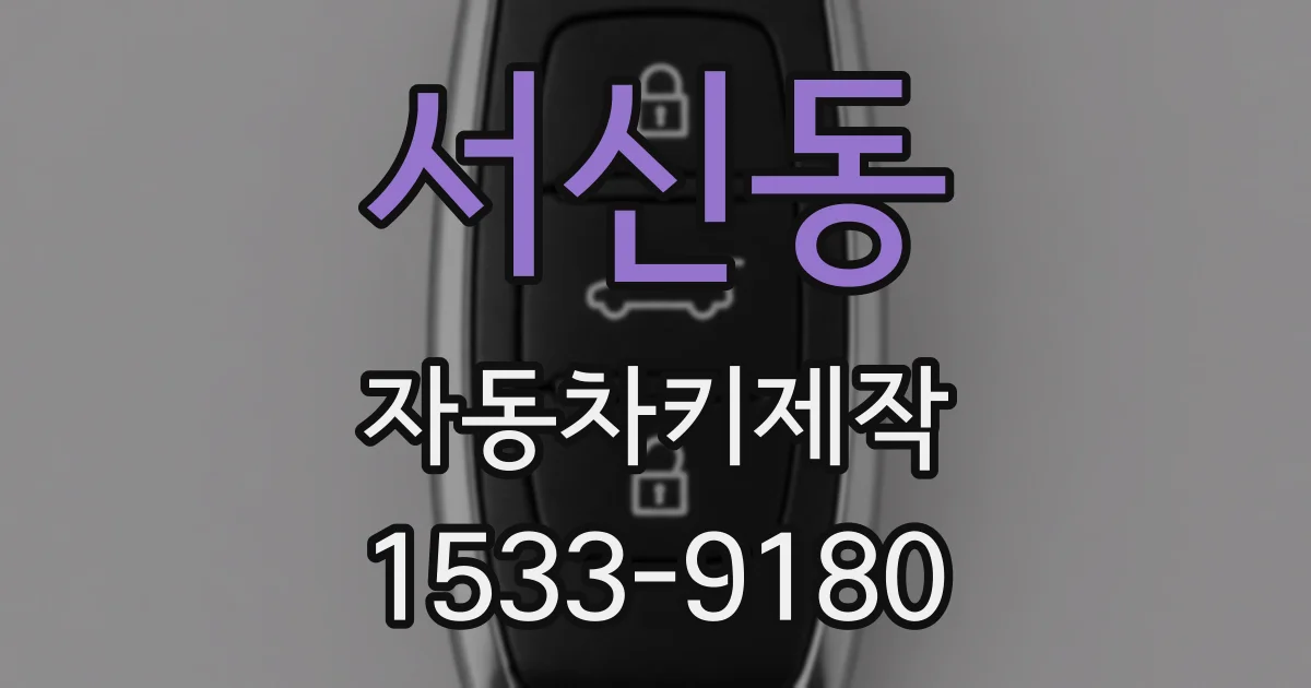 서신동 자동차키제작