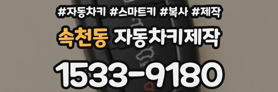 속천동 자동차키제작