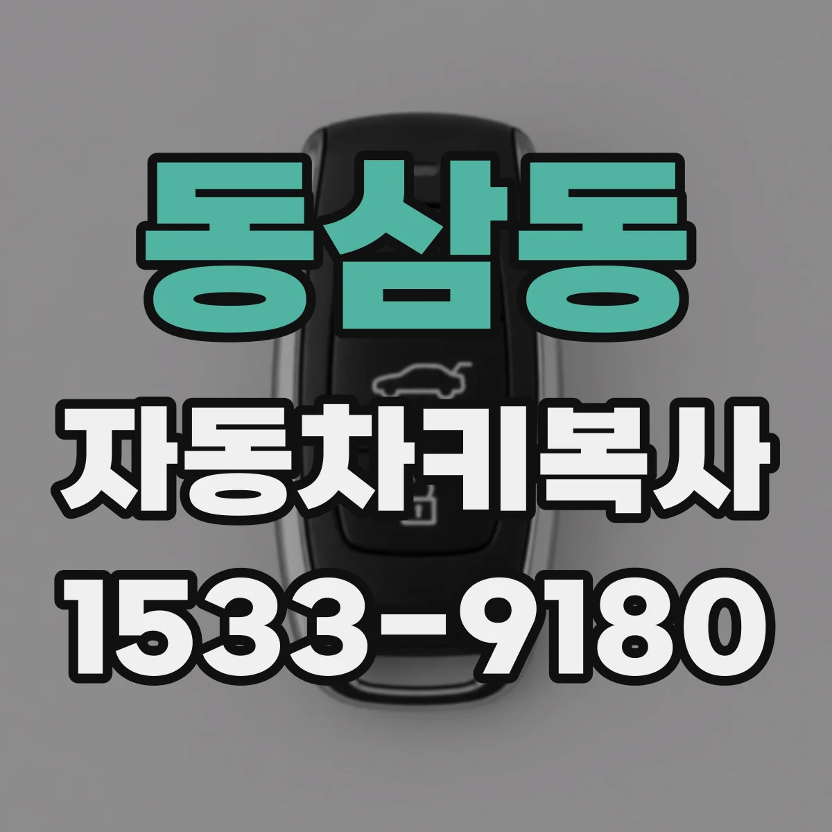 동삼동 자동차키복사