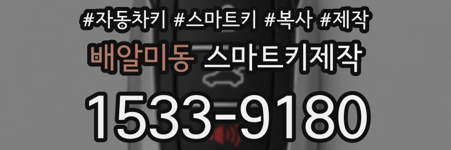 배알미동 스마트키제작