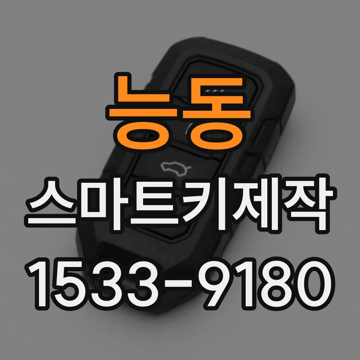 능동 스마트키제작