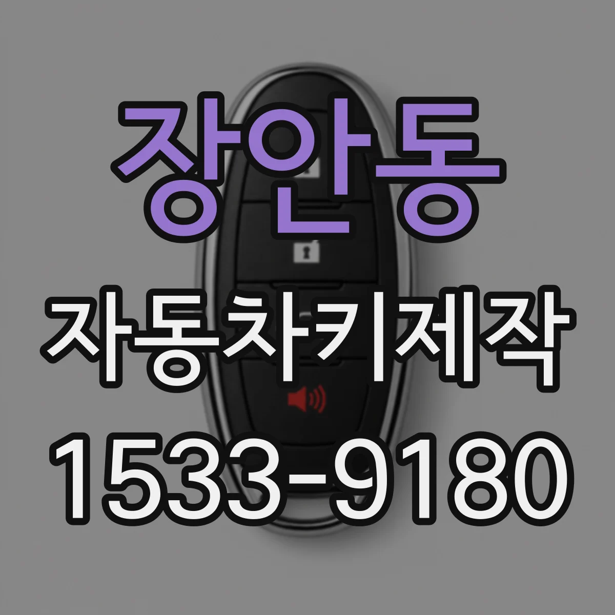 장안동 자동차키제작