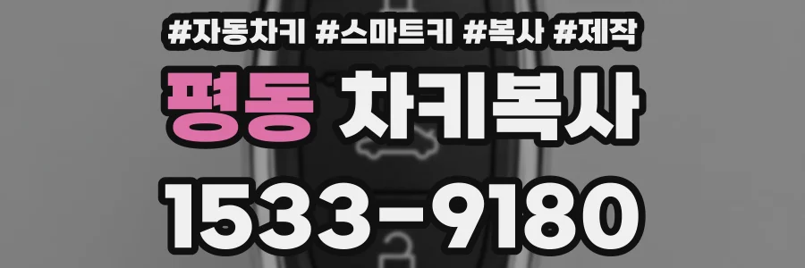 평동 차키복사
